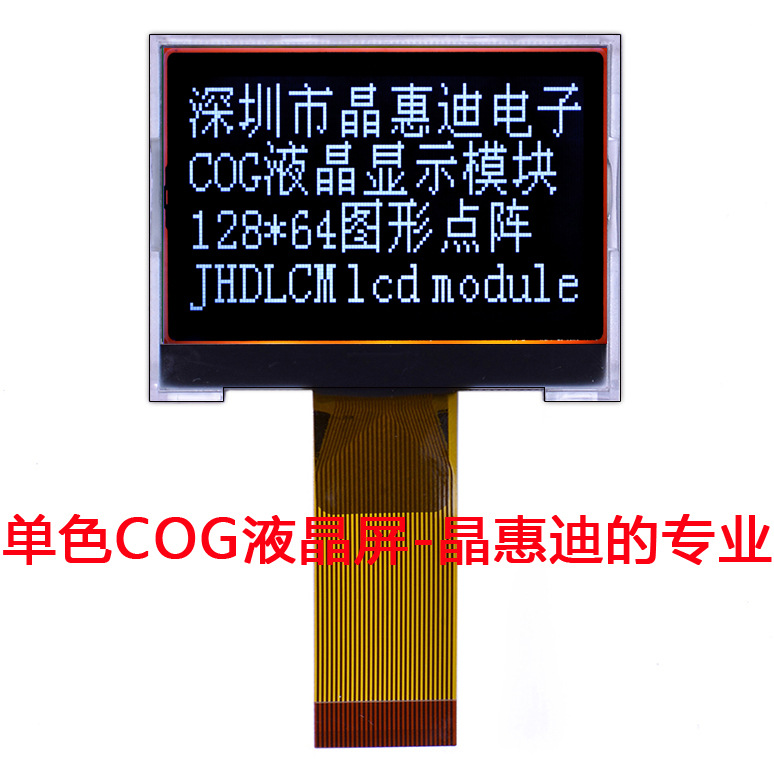 液晶模组/128X64/1.8英寸/黑白/JHD12864-G83BTW-BL/名显