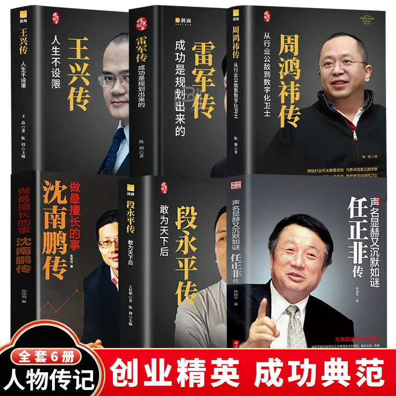 Биографии китайских финансистов и экономистов: Ю Минхуан, Жэнь Жэнфэй, Дуань Юннин, Шэнь Нанпэн, Лэй Джун, Celebration Books