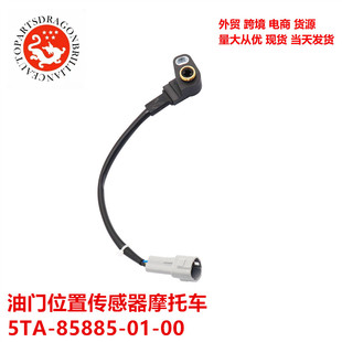 汽车配件-油门位置传感器摩托车5TA-85885-01-00 5TA-85885-01-00-阿里巴巴