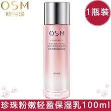 欧诗漫（OSM）乳液珍珠白粉嫩轻盈保湿乳100ml 补水保湿清爽滋润