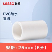 联塑pvc直接20 给水直通配件4分6分25 32 自来水管管件配件接头