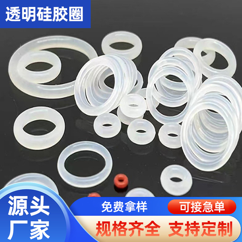 供应食品级透明硅胶圈 耐高温防水硅胶O型密封圈 丁晴橡胶圈减震