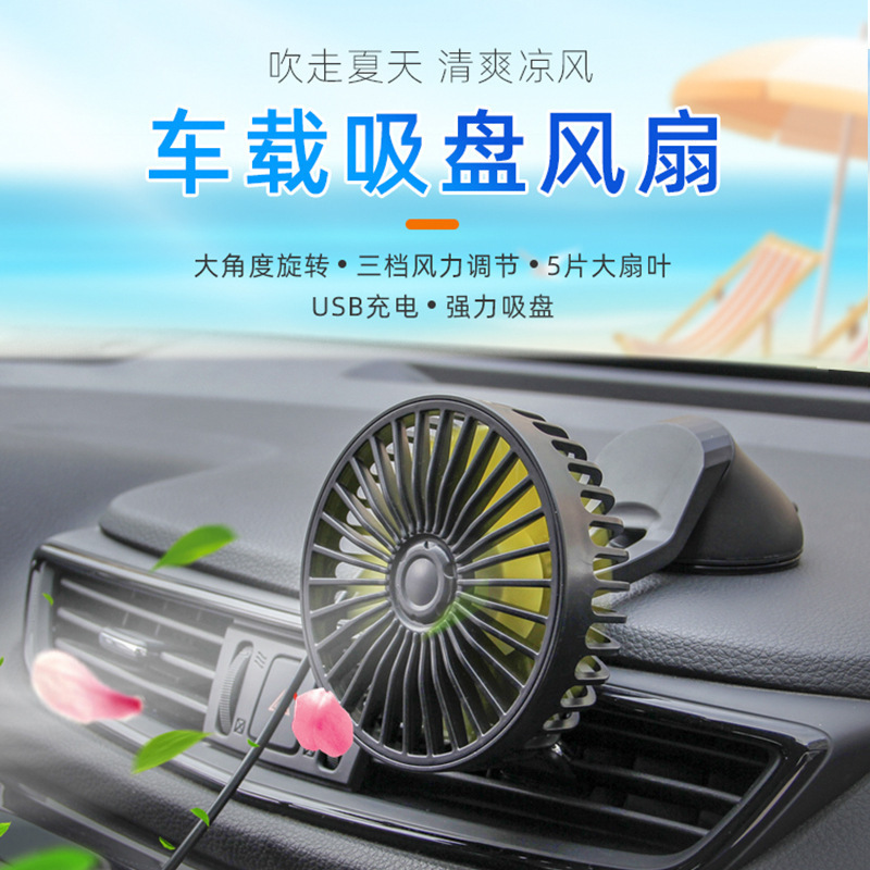 车载香薰风扇USB小电风扇车用制冷降温汽车吸式盘风扇大风力电扇