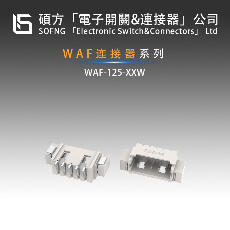 Shuofang WAFER connector WAF-125-5W | Small size MICRO | SMD horizontal