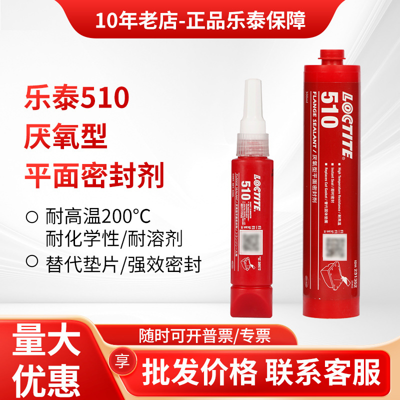乐泰510平面密封胶515 518 574胶水耐高温发动机变速箱法兰密封胶