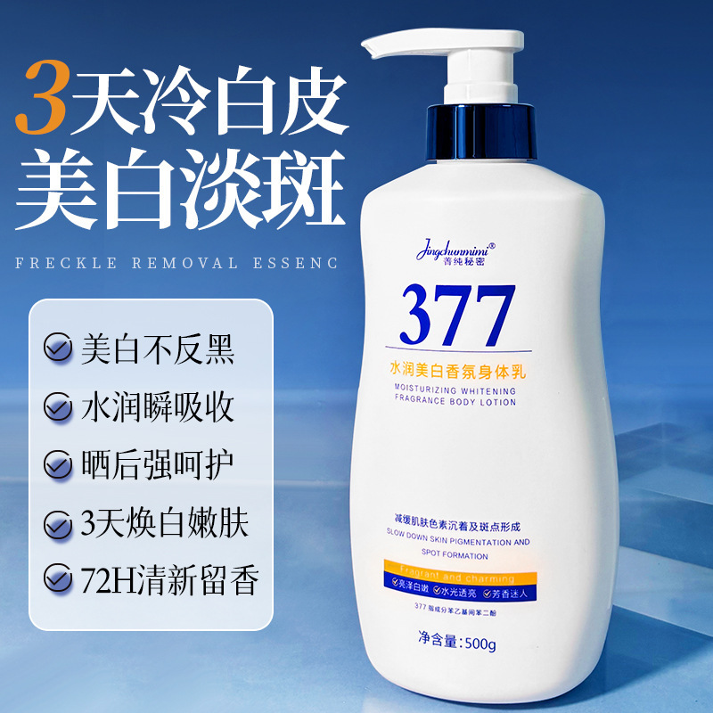 菁纯秘密377美白身体乳大容量500ml秋冬补水保湿润肤霜淡斑身体乳|undefined