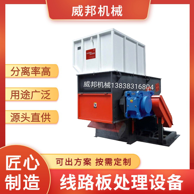 电路板破碎分离设备 PCB板覆铜板处理设备 线路板粉碎机 威邦