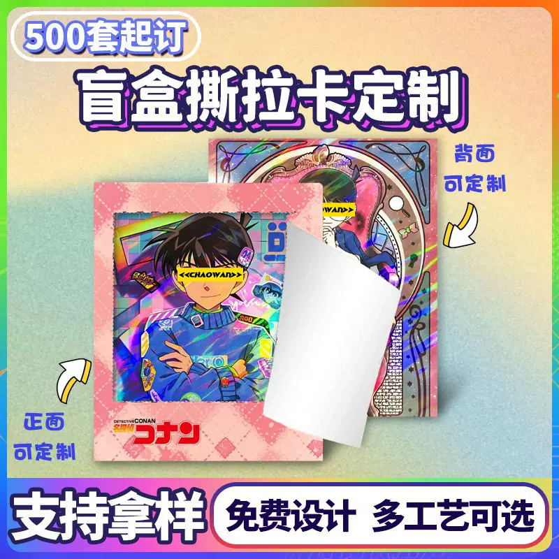 柯南卡定制盲盒撕拉卡动漫卡牌周边火影忍者洛天依银魂怪盗基德卡