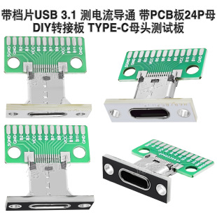 ���nƬUSB 3.1�y�����ͨ��PCB��24PĸDIY�D�Ӱ�TYPE-Cĸ�^�yԇ��