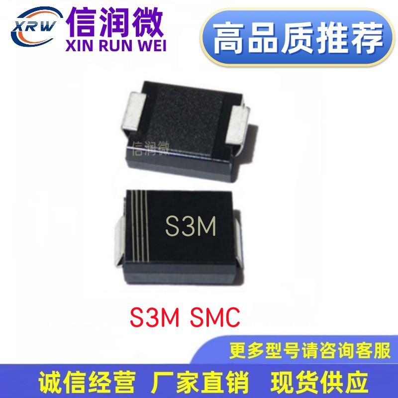 二极管XRW品牌 S3M DO-214AB SMC封装3A1000V 贴片整流二极管现货