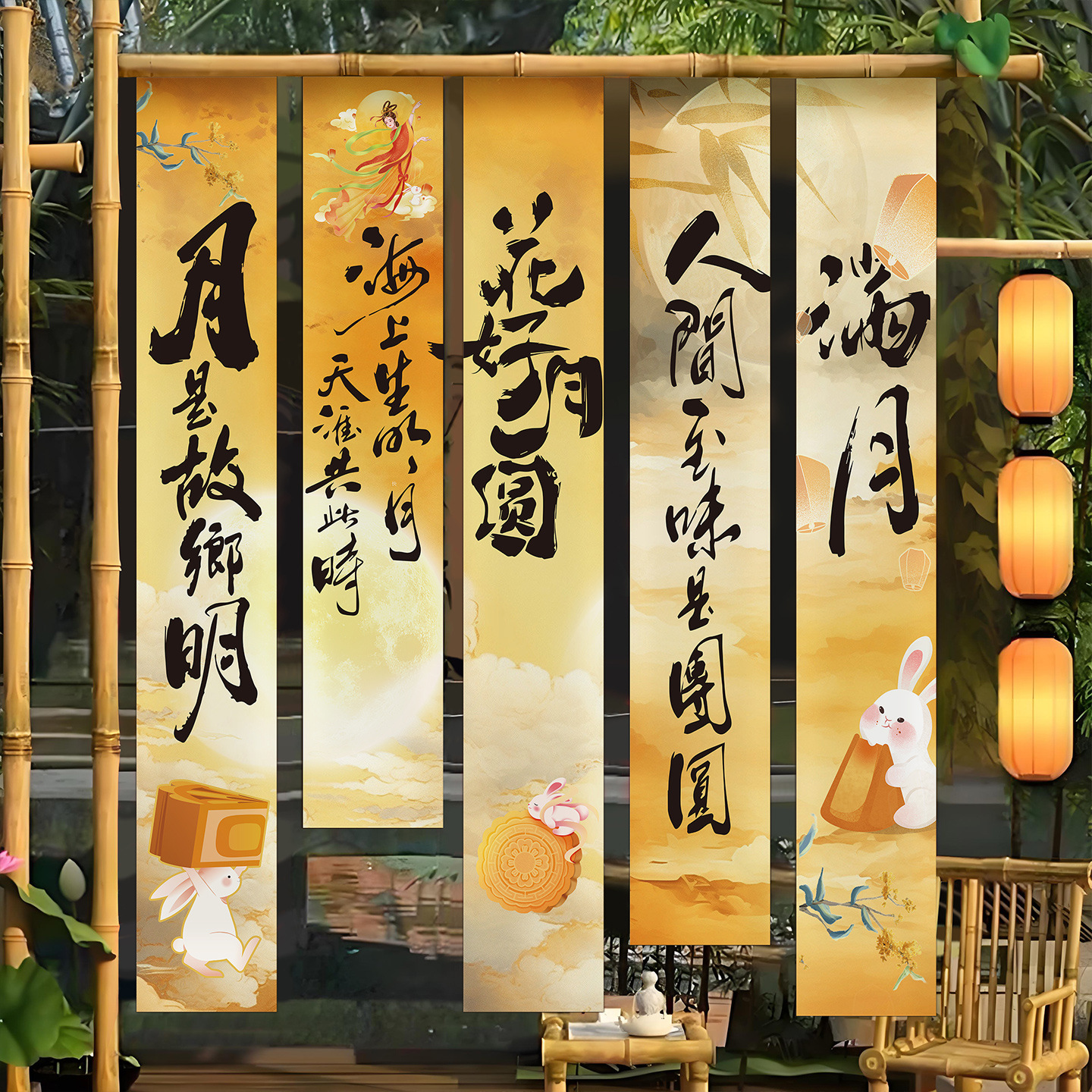 中秋节场景氛围布置装饰挂布商场门店铺活动主题横幅户外拍照道具