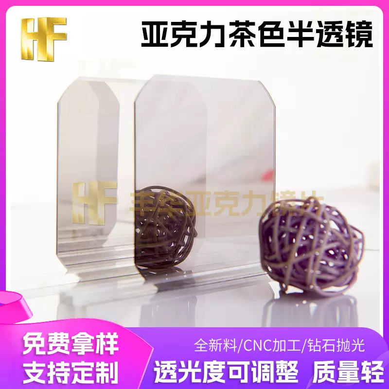 茶色亚克力镜子CNC加工塑料镜透光度调整切割任意形状PC半透镜片