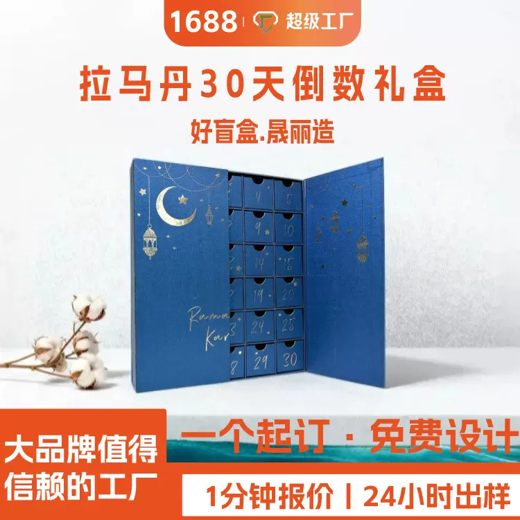 跨境中东节日礼品盒源头工厂30天拉马丹礼盒定制小批量惊喜盲盒