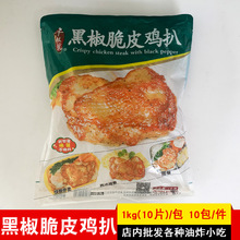 千般就黑椒脆皮鸡扒10片一包带皮鸡排中西餐商用油炸食材整件包邮