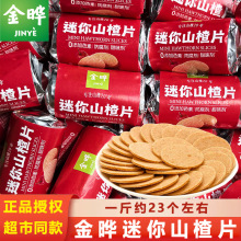 金晔迷你山楂片500g散称独立小包儿童怀旧零食小吃山楂饼薄脆圆片