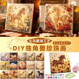 跨境亚马逊新款珍珠画手工diy材料包创意独角兽系列珍珠钻石画
