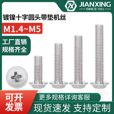镀镍圆头十字带垫机牙螺丝钉碳钢PWM盘头带介电脑螺钉M2M3M4M5M6