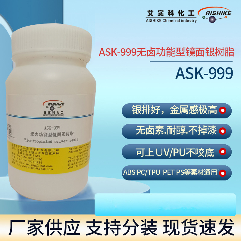 ASK-999无卤功能型镜面银树脂 银排好金属感极高无卤素耐醇不掉漆