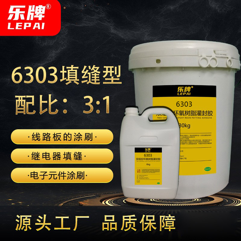 乐牌6303环氧树脂AB灌封胶快干防水耐高低温阻燃线路板元器件填缝