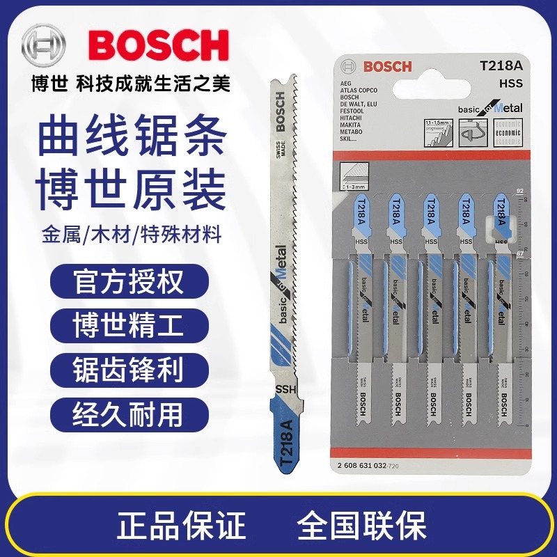 德国博世T218A曲线锯条塑料铝材金属不锈钢粗细齿电锯片积梳片