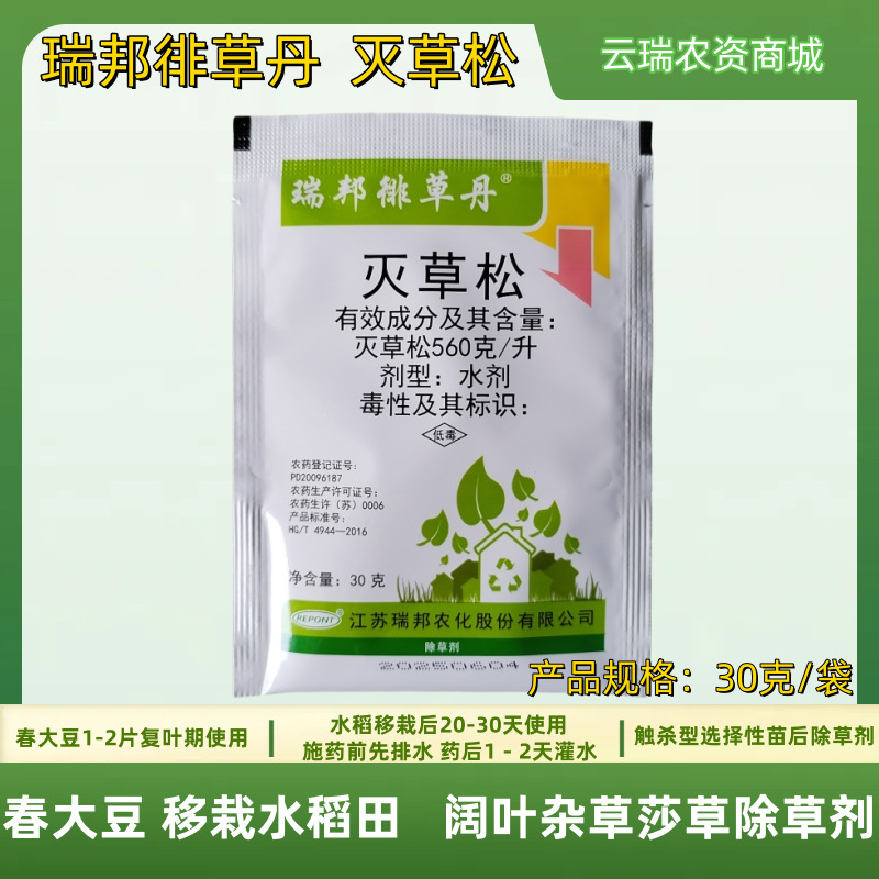 瑞邦徘草丹560克/升灭草松30克100克春大豆水稻田阔叶莎草除草剂