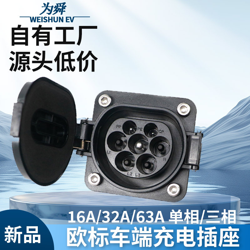 新能源汽车充电插座欧标交流32A单相三相7孔车端插座
