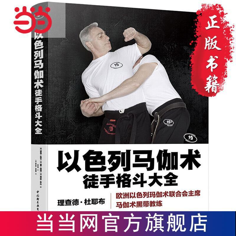 Israel Maga: Complete Book of Unarmed Fighting Dangdang Book Genuine Edition