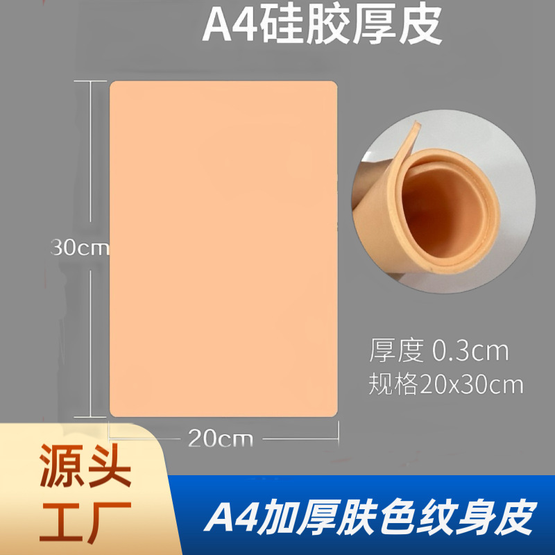Tattoo Practice Skin Color Blank Thickened Silicone Leather Large Silicone Tattoo Blank Leather Embroidery Practice Leather Cross Border