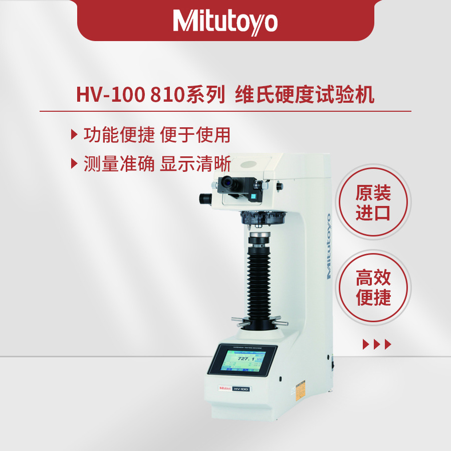 日本三丰Mitutoyo810系列HV-100维氏硬度试验机HV-110HV-120