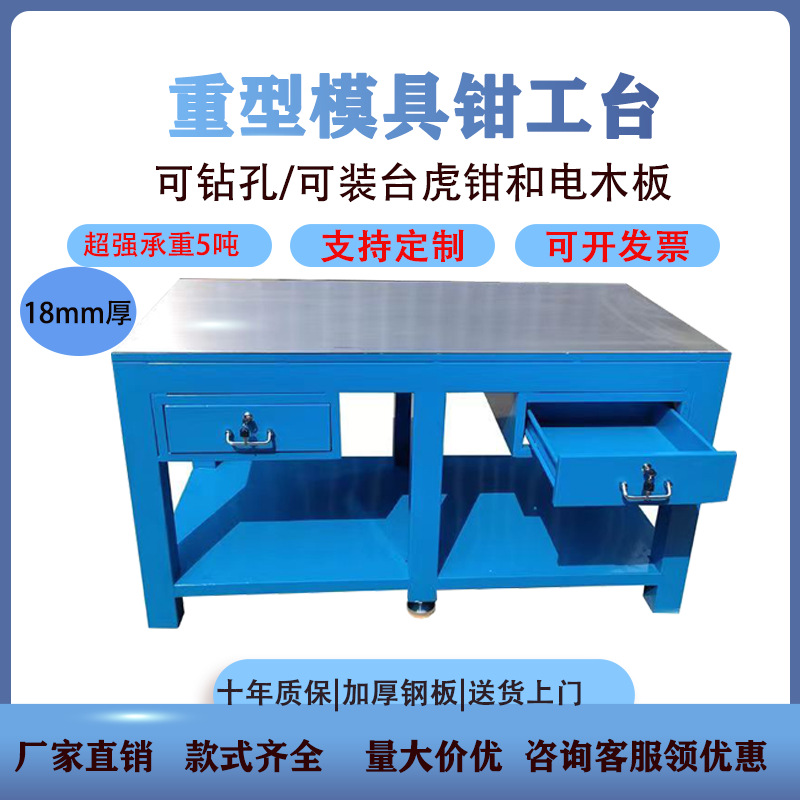 重型钳工台钳工工作台模具工作台钳工桌虎钳工作台钢板飞模工作台