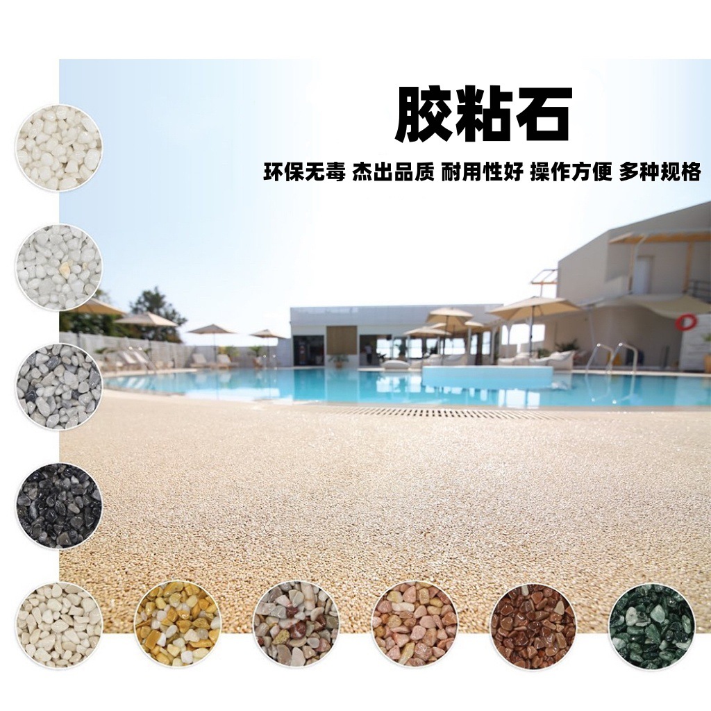 户外胶粘石路面透水路专用胶水粘石粘合剂彩色透水路面彩石水洗石