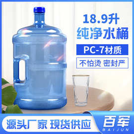 家用手提纯净水桶 18.9升矿泉水桶 pc饮水机大桶 透明纯净水桶