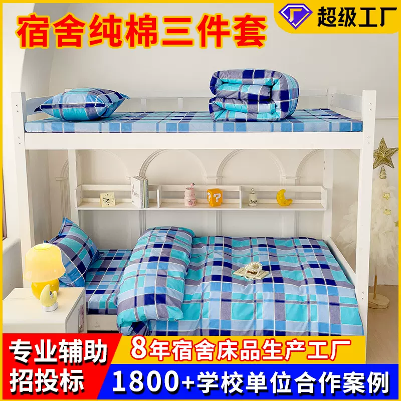 宿舍三件套 学生工地职工床单被套学校上下铺床上用品三件套批发