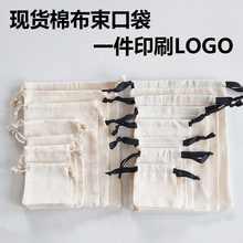 小棉布袋首饰珠宝收纳袋束口袋拉绳礼品袋化妆品袋一件可印刷LOGO