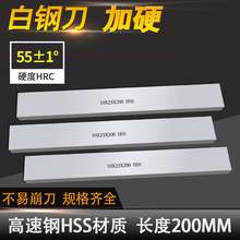 HSS高速钢车刀胚 白钢刀 方扁刀条钢刀200mm加硬白钢车刀片白钢条