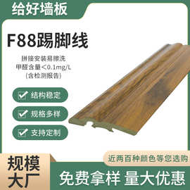中式家装建材多色装饰板直供现代简约竹木纤维F88踢脚线大长城板