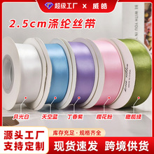 2.5cm蛋糕丝带批发婚庆装饰彩带手工玫瑰花DIY蝴蝶结鲜花色丁带