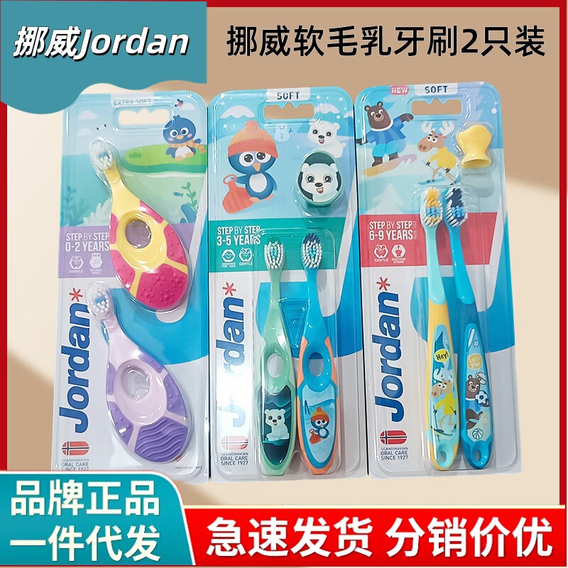 挪威Jordan软毛乳牙刷婴幼儿童护齿训练0-3-9岁两只装|undefined