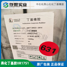 丁基橡胶燕山石化1751 IIR1751中石化燕化普通丁基橡胶