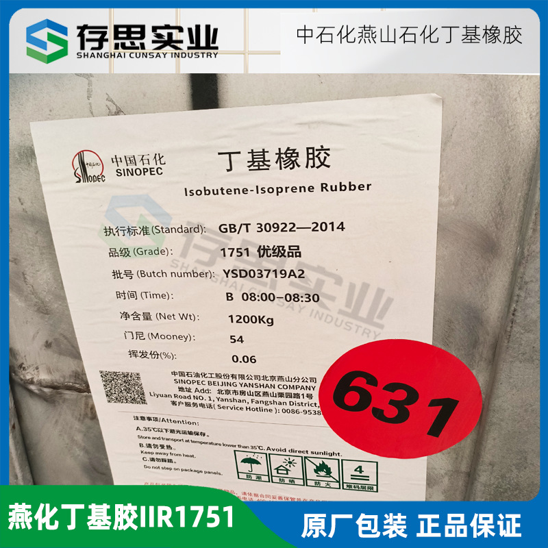 丁基橡胶燕山石化1751 IIR1751中石化燕化普通丁基橡胶