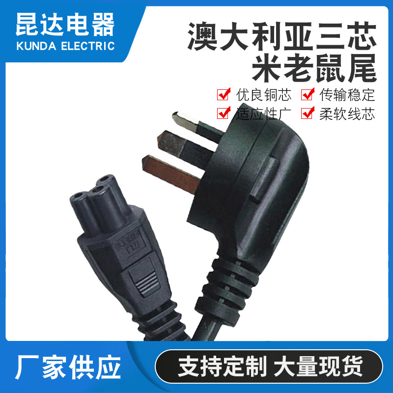 三芯澳大利亚米老鼠尾插 弯头澳大利亚插头 梅花尾插座批发定 制