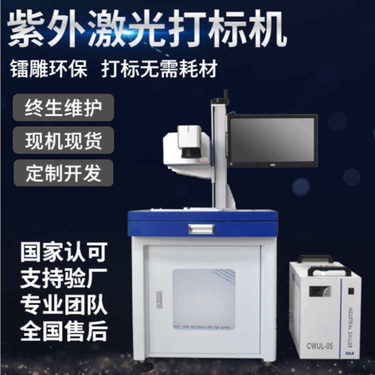 3W紫外激光打标机 塑料打标机 金属激光打标机 PCB板激光打码机