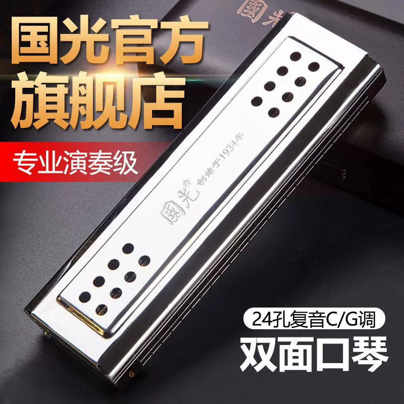 正品国光双面双调口琴24孔C调G调成人专业演奏级初学入门两面两调
