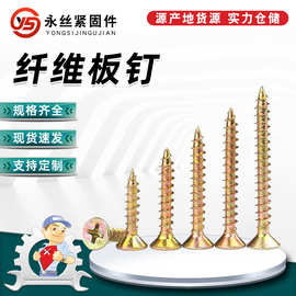 纤维板钉 十字沉头墙板钉装修家具螺丝钉 自攻螺丝黄色彩锌 现货