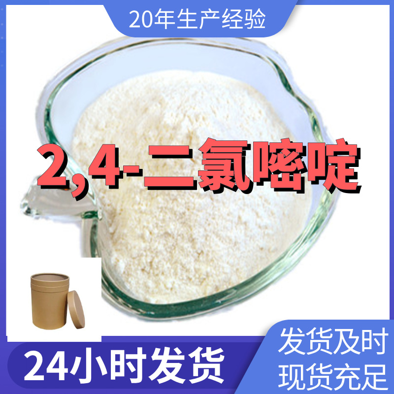 2,4-二氯嘧啶  源头工厂量大优惠质量可靠老企业山东浙江福建江苏
