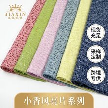 秋冬毛呢小香风5mm亮片绣花面料厂家直销来样定制小清新亮片布