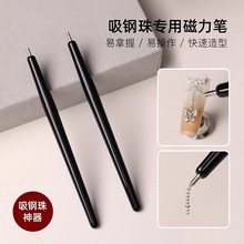 新款美甲吸钢珠专用磁力笔高精度吸铁石美甲店专用磁铁工具批发