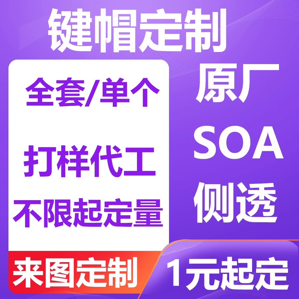 二次元客制化卡通动漫来图定制机械键盘PBT热升华工艺定制键帽·
