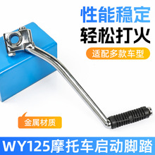 适用五羊WY125-A-C-F摩托车启动杆追影锋芒本田WH125打火棍起动杆