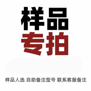 样品链接，下单前请联系客服或备注需要拿样的产品！